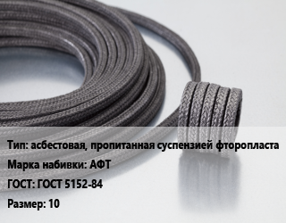 Сальниковая набивка асбестовая, пропитанная суспензией фторопласта АФТ ГОСТ: ГОСТ 5152-84 10, кг цена от 946.92 ₼ / кг, где купить, условия доставки в Баку и Бакинская области